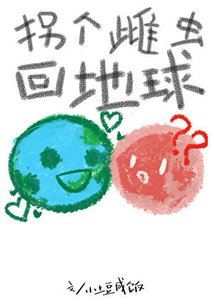 《拐个雌虫回地球》