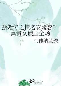 《甄嬛传之撞名安陵容?真贵女碾压全场》