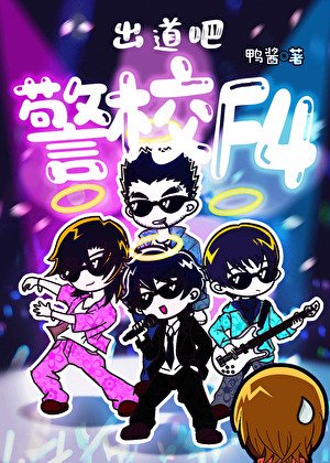 《出道吧,警校F4!》