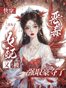 《快穿:恶毒女配又被强取豪夺了》
