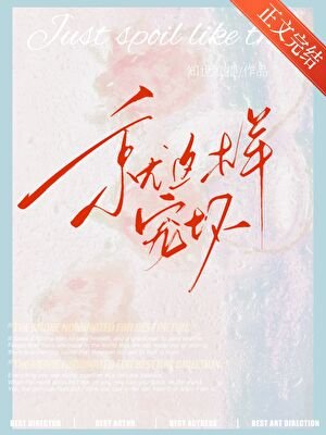 《就这样宠坏》