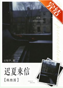 《迟夏来信》