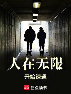 （无限恐怖同人）人在无限，开始速通
