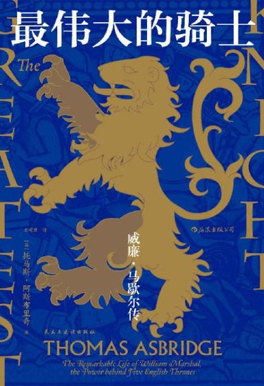 最伟大的骑士：威廉•马歇尔传（出版书）