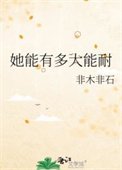 《她能有多大能耐》