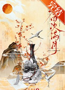 《第四次漫月》