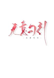 《娇o钓到偏执顶A后跑了》
