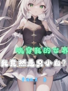 《(综同人)魂穿我的世界,我竟然是只小白?/我的世界:可我只是一只小白啊!》
