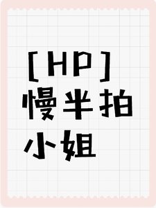 《(HP同人)【HP】慢半拍小 姐/地窖拜月光》