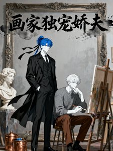 《画家独宠娇夫》