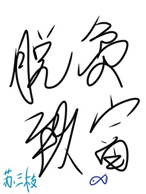 我在古代渔村脱贫致富