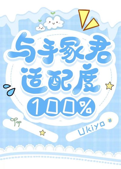 《与手冢君适配度100%》