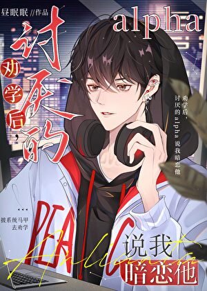 《劝学后,讨厌的alpha说我暗恋他》