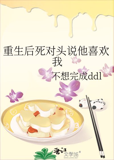 《重生后死对头说他喜欢我》