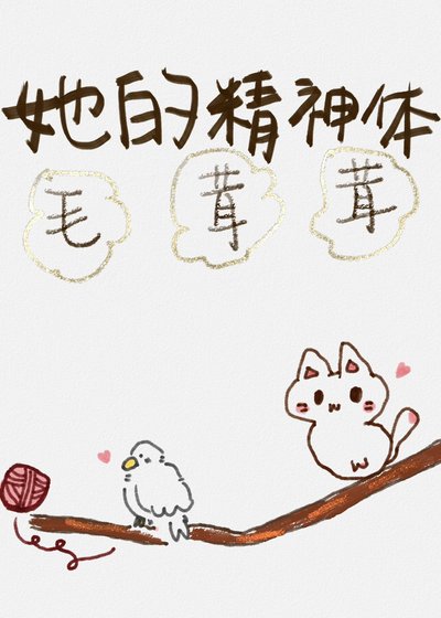 《她的精神体毛茸茸》