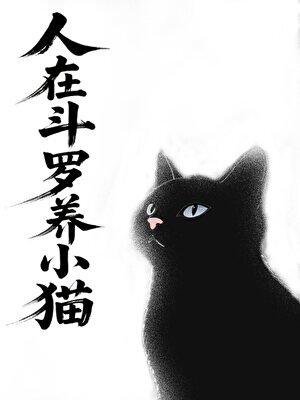 《【斗罗】常青竹》