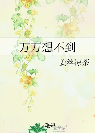 《万万想不到》