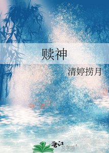 《赎神》