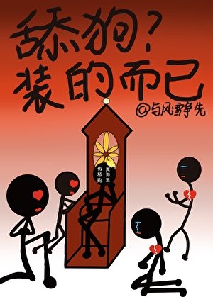 《舔狗?装的而已》