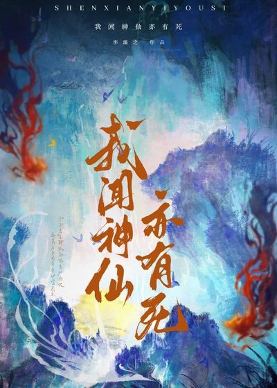 我闻神仙亦有死