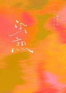 《染熟》
