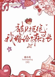 《被R拒绝,我嫁给了森学长》