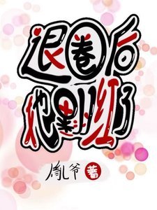 《退圈后她翻红了》