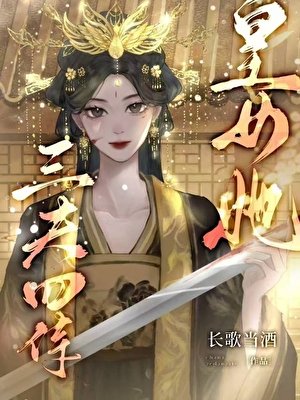 皇女她三夫四侍（女尊）