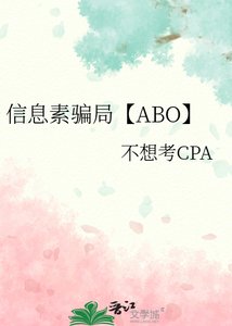 《信息素骗局【ABO】》
