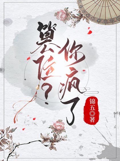 《不臣》