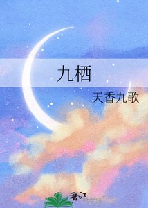 《九栖》
