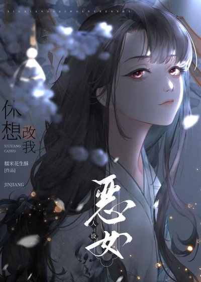 休想改我恶女人设！