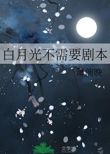 《白月光不需要剧本》
