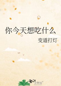《你今天想吃什么》