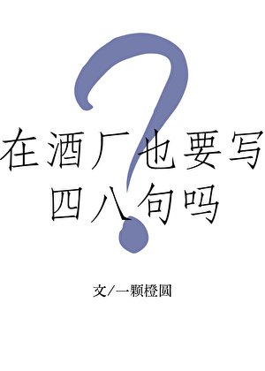 《在酒厂也要写四八句吗?》