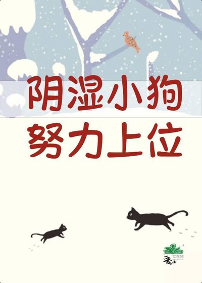 《阴湿小狗努力上位》