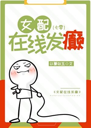 女配在线发癫[七零]