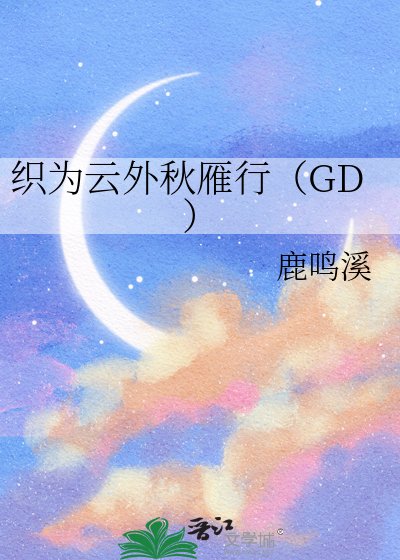 织为云外秋雁行（GD）