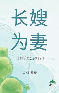 《寡嫂为妻》