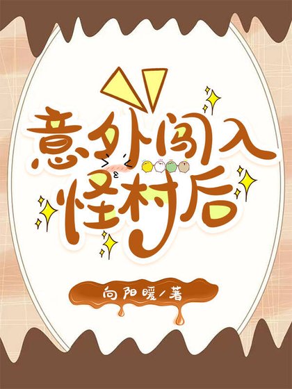 《意外闯入怪村后》
