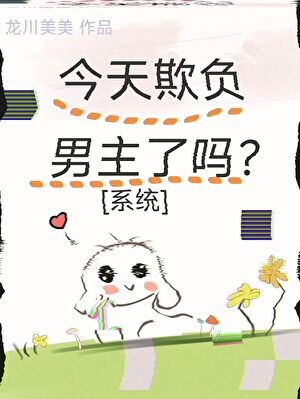 今天欺负男主了吗？[系统]