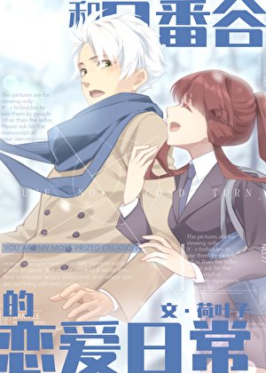 （综漫同人）和日番谷的恋爱日常