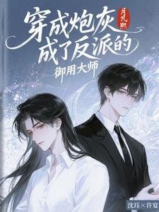 穿成炮灰成了反派的御用大师