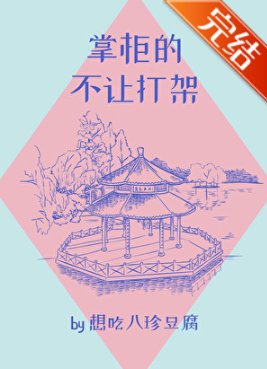 掌柜的不让打架