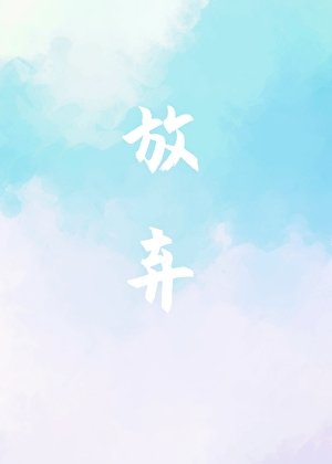 《放弃》