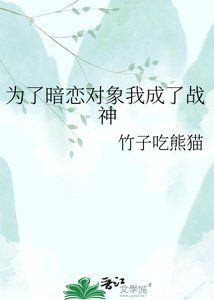 《为了暗恋对象我成了战神》