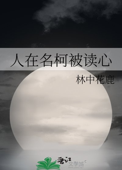 （综漫同人）人在名柯被读心