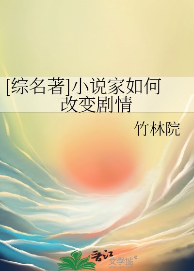 （综名著同人）[综名著]小说家如何改变剧情