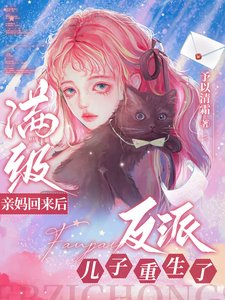《满级亲妈回来后,反派儿子重生了》