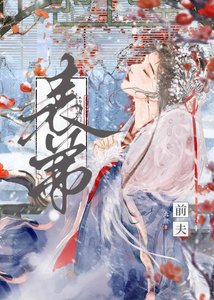 《和前夫表弟在一起了/被天子一见钟情后》